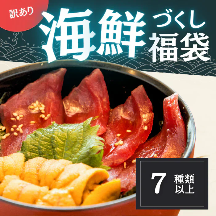 【海鮮福袋】7種以上入り（うに・天然まぐろ・伊勢えび等々）15000円相当