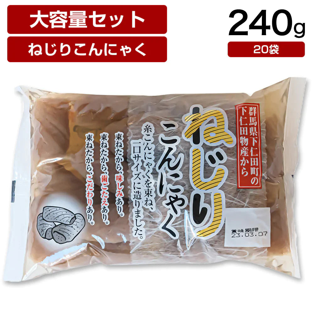 【終了】ねじりこんにゃく 240g×20袋 蒟蒻 コンニャク おつまみ 糖質 糖質制限 国産 ダイエット 低カロリー 送料無料 置き換え 間食 業務用 ケース 大容量