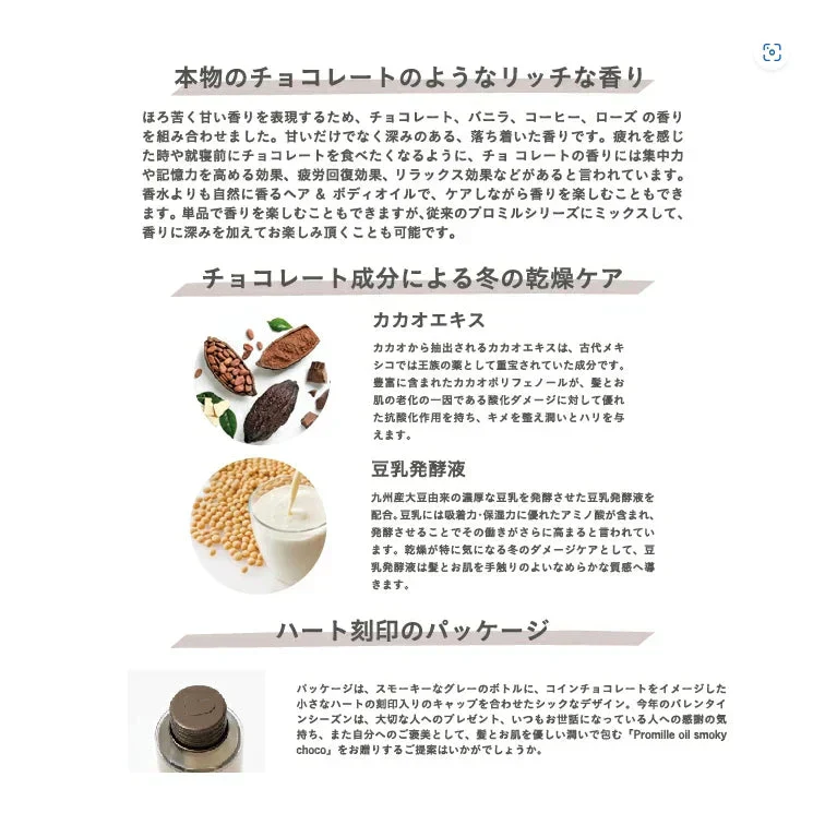 【プロミルオイルスモーキーチョコ 150ml】ヘア ハンド ボディ 全てに使えるオイル サロン専売品 アウトバストリートメント ボディオイル 乾燥 ヘア ボディケア ホホバオイル シアバター アーモンドオイル 天然植物オイル カカオエキス 保湿力 豆乳発酵液 お肌 髪の老化 抗酸化 ポリフェノール 潤い ハリ アミノ酸 吸着力 保湿力 ケラチン 大豆イソフラボン 性ホルモン ヘア ボディオイル アウトバストリートメント ヘアケア スタイリング