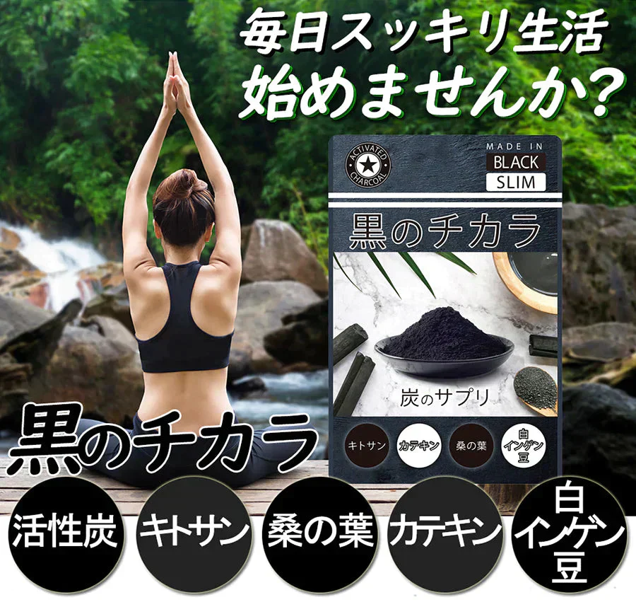 【黒のチカラ9ヶ月分・３個袋セット 】 活性炭 ダイエット チャコール 活性炭 サプリ 炭のダイエット 炭のチカラ クレンズ 炭 サプリメント ３個袋 スッキリ 出す 国産竹炭 食物繊維 お腹 調子 腸 スッキリ キレイ 炭のダイエットサプリ松炭 乳酸菌 国産 国内製造 難消化デキストリン カロリーコントロール キトサン　国産竹炭 鎌倉竹炭 ヒノキ炭 松炭 乳酸菌 国産 国内製造 難消化デキストリン カロリーコントロール キトサン 送料無料 サプリメント カロリー気になる カロリー チャコールクレンズ