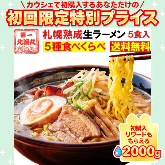 ラーメン 食べ比べ 送料無料 ５種セット 札幌生麺 生ラーメン お取り寄せ しょう油 醤油 みそ 味噌 塩【ご新規さん限定商品】