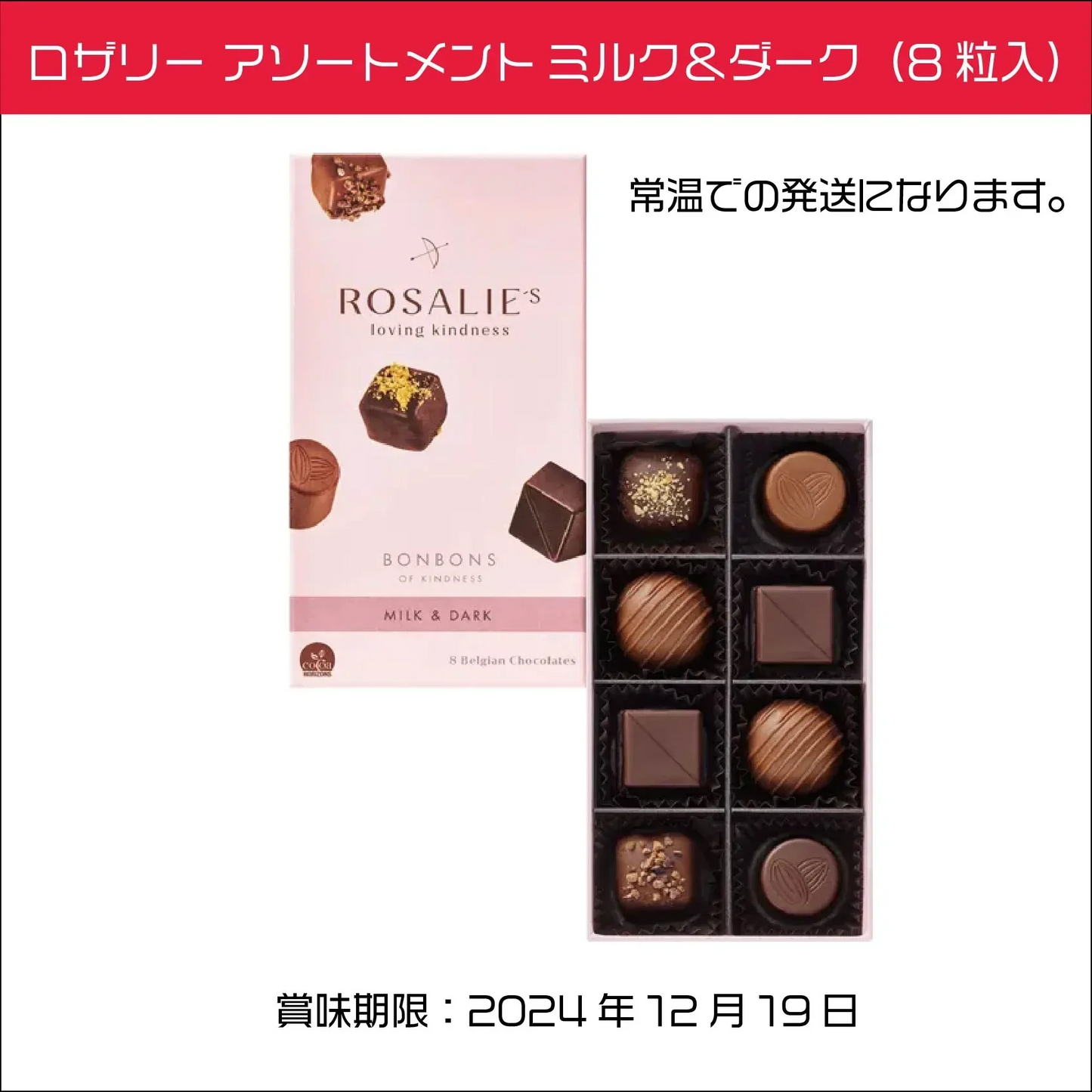 ロザリー アソートメント ミルク＆ダーク（8粒入）カカオ　ベルギー　GODIVA　詰め合わせ　プレミアムチョコレート