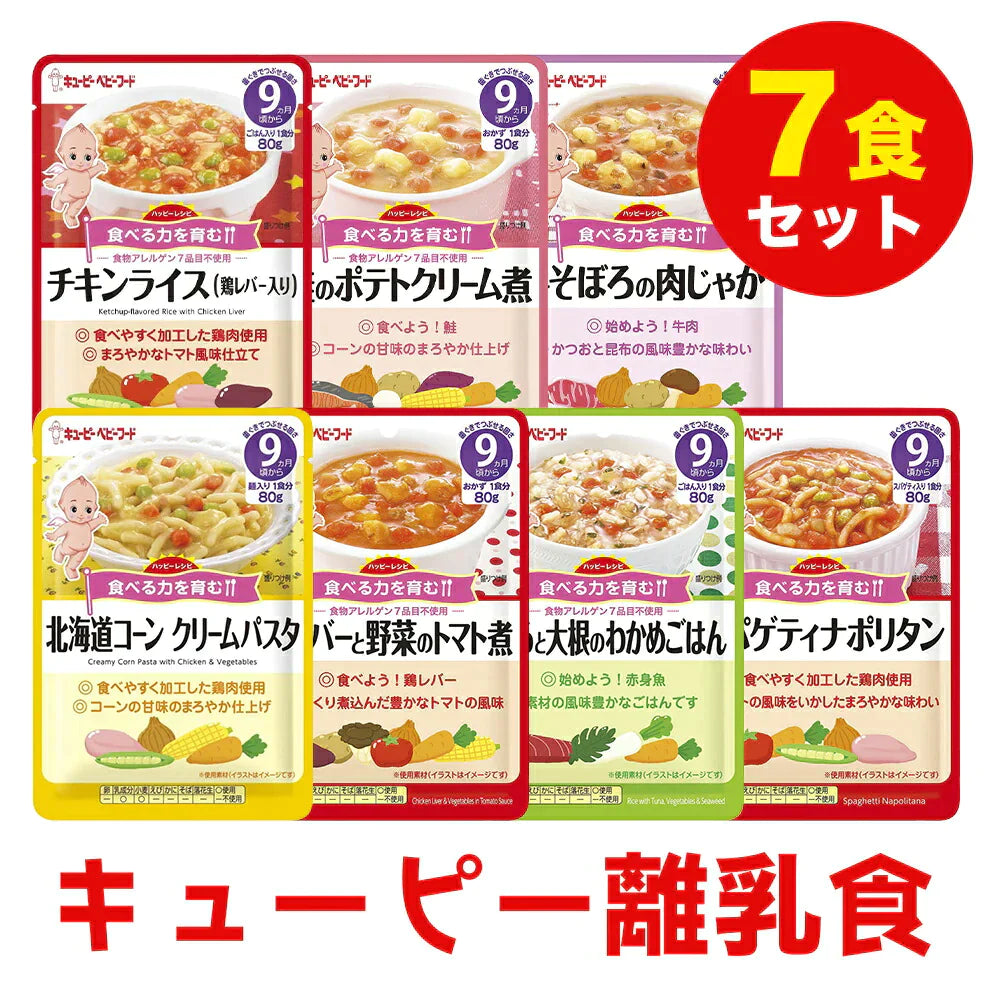離乳食（9ヶ月～） キューピー 80g 7個セット