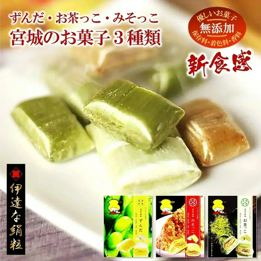 只今ご注文が集中しており予定出荷日よりお時間を頂戴しております。【新食感のお菓子】宮城のお菓子/3種類の味3袋セット（伊達な絹粒/ずんだ・お茶っこ・みそっこ3種類の味。サクッとホロッと新食感のお菓子で、優しい甘さと素材の風味を楽しんでいただけます。）
