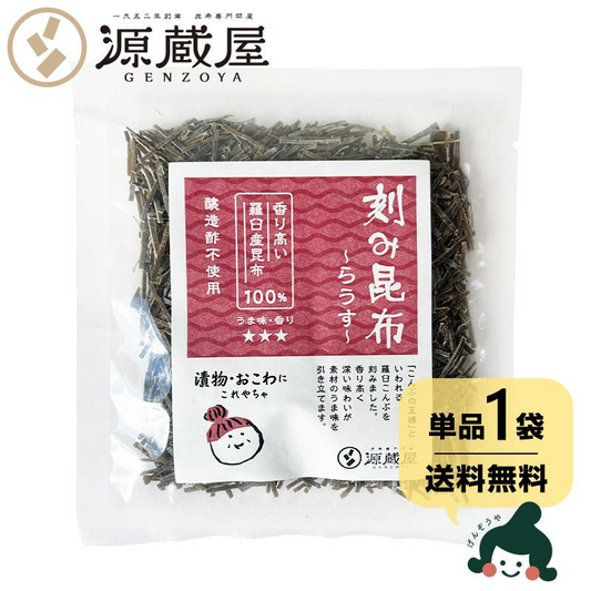 昆布 刻み昆布 らうす 45ｇ 羅臼昆布 切り昆布 北海道産