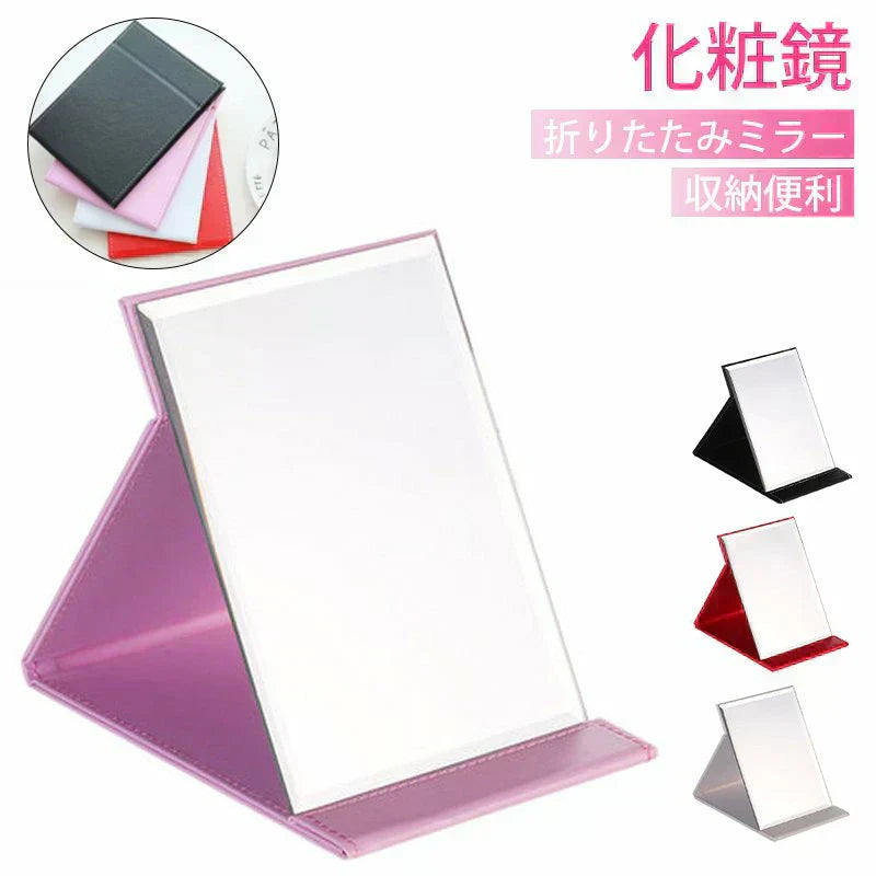 鏡 卓上 鏡 化粧鏡 折りたたみミラー 収納便利 調整自由 PUレザー　軽量　コンパクト　三段階角度調整可能　超薄　持ち込み便利 w133B(ピンク)