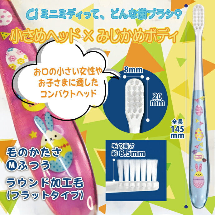 Ci ミニ 歯ブラシ「ミディ」イースター柄 Mふつう 10本 (5色アソート)【Ciメディカル 歯科専用 Ciミニミディ かわいい 歯ブラシ】【メール便送料無料】