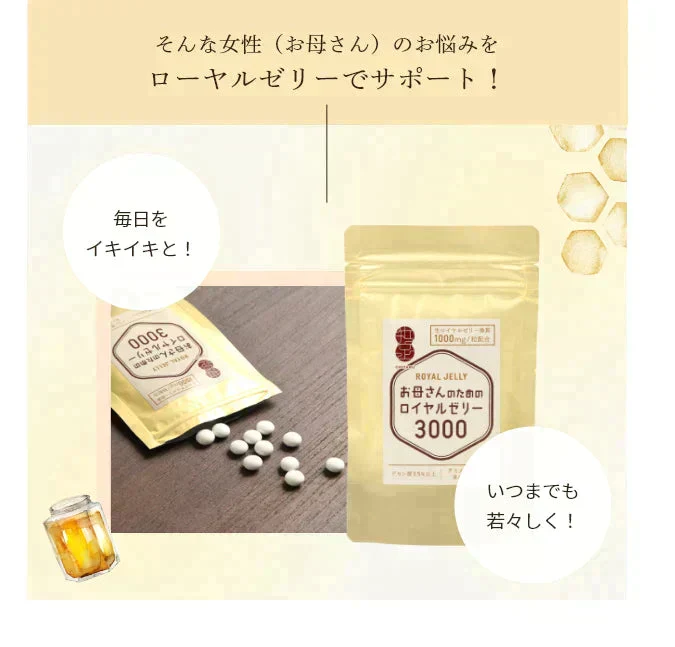 【残りわずか。。売り切れ御免】【訳あり：賞味期限12月27日まで】お母さんのためのロイヤルゼリー3000 1ヵ月分( 30粒入10日分 × 3袋 )  デセン酸1,050mg/袋！ 【美容 健康 アミノ酸 タンパク ビタミン ママ サプリ】
