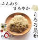 とろろ昆布２袋セット