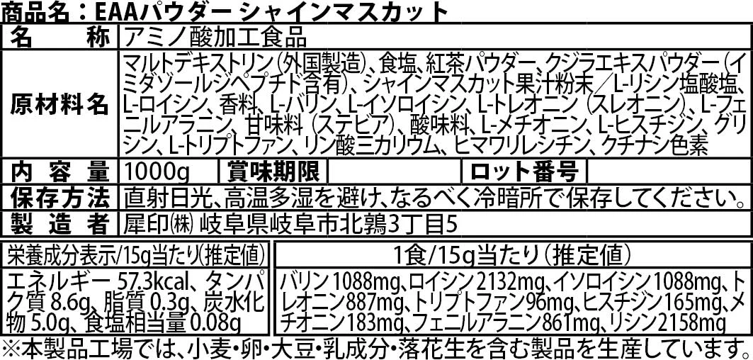 EAA 1kg シャインマスカット 人工甘味料が気になる方 オールインワン 国内製造 フレーバー (OgarMade) オーガーメイド