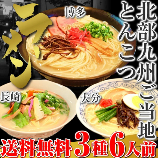 北部九州とんこつラーメン食べ比べセット(博多・大分・長崎チャンポン　3種/6食) ご当地とんこつラーメンの詰め合わせ ギフト 送料無料
