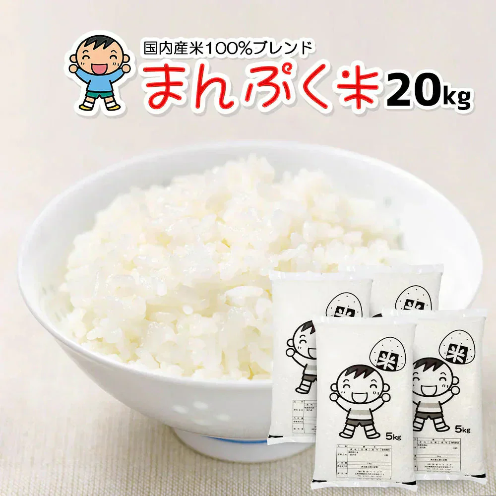 白米 20kg (5kg×4袋) まんぷく米 国内産 送料無料 米20キロ こめ コメ お米 お米20kg