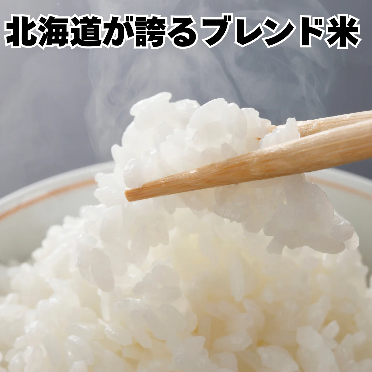 【お届けまで約1ヶ月】  北海道ブレンド米 800g 5合以上 北海道 【カウシェファーム収穫対象商品】