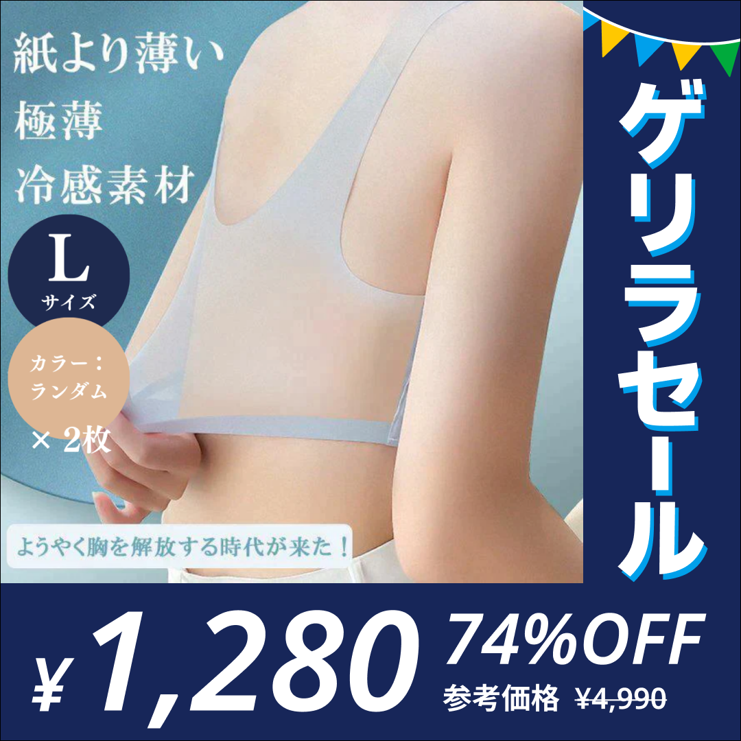 【Lサイズ 2枚セット ランダムカラー】［クールブラセール］ノンワイヤ・ナイトブラ・冷感ブラ 夏 ブラジャー レディース ノンワイヤー 吸水速乾 メッシュ 涼しい ノンワイヤーブラ スポーツブラ ブラトップ ワイヤレスブラ 大きいサイズ ナイトブラブラジャー 下着 ノンワイヤ ナイトブラ 寝ながら育乳 インナー シームレスブラ インナー スポーツ ブラトップ ノンワイヤーブラ 補正下着【ゲリラセール】