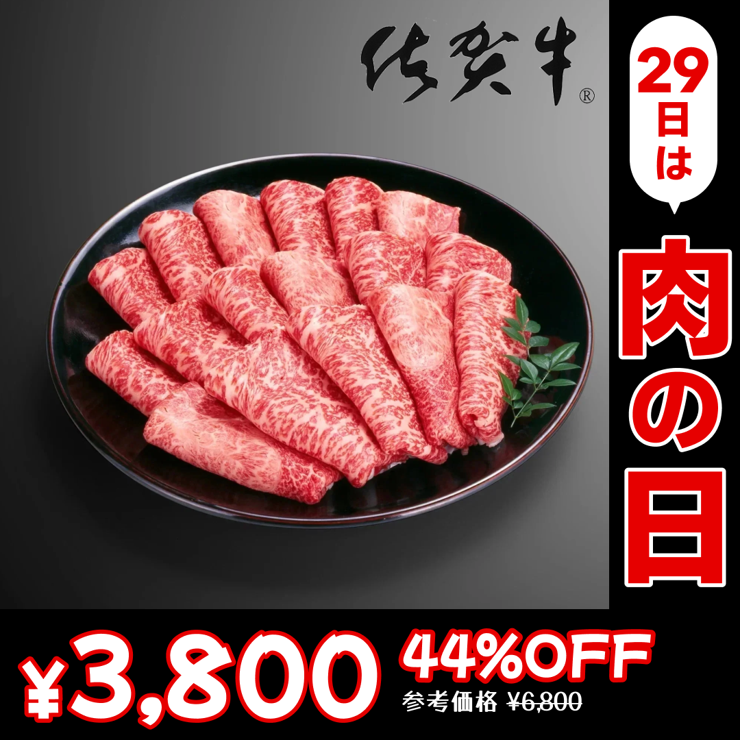 【100gあたり950円】佐賀牛赤身霜降りしゃぶしゃぶすき焼き用（肩・モモ）約400g(400g×1ｐ) 北海道と沖縄を除き 【送料無料】【ゲリラセール】【7月肉の日】