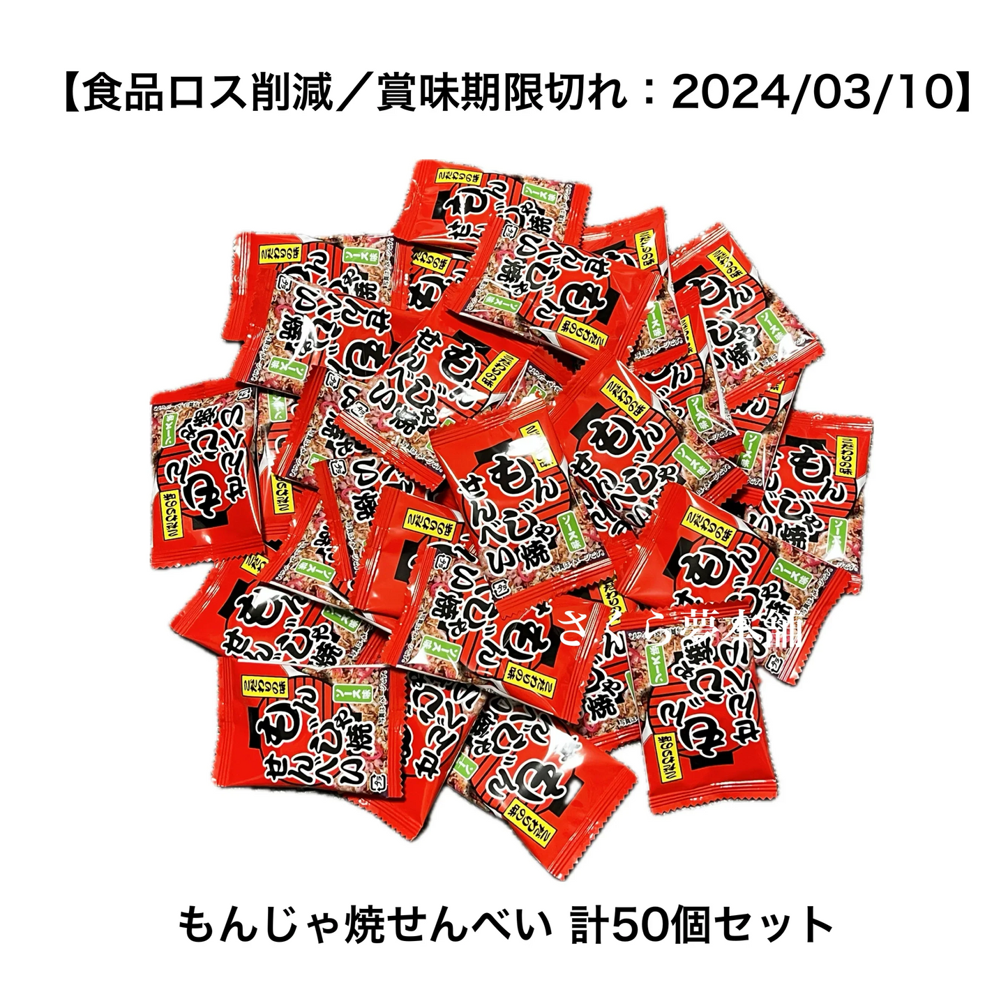 【 食品ロス削減 ／ 訳あり 】 もんじゃ焼せんべい ソース味 50袋セット〈賞味期限切れ：2024年3月10日〉