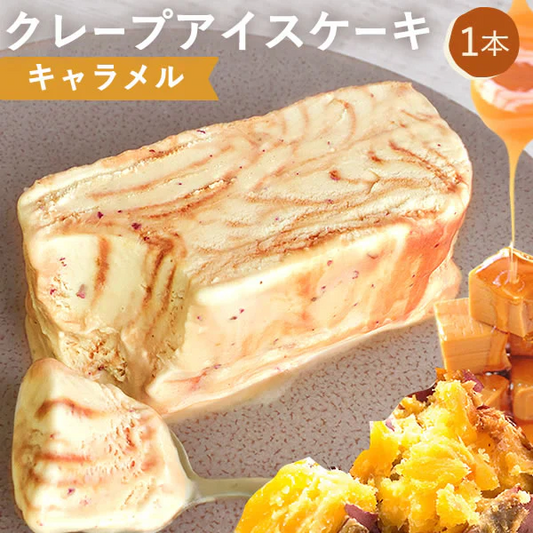 キャラメルアイスケーキ【おいもや】