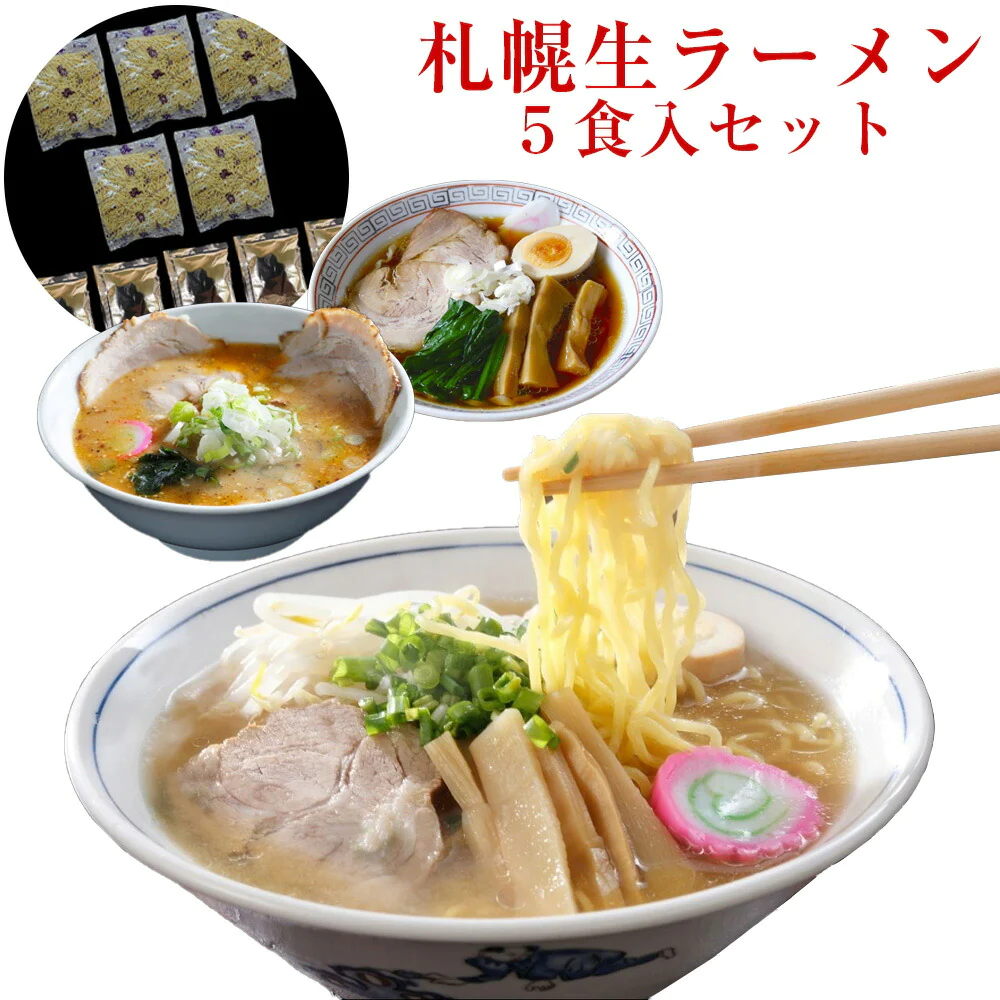 サッポロ 生ラーメン 5食セット 業務用 (ネコポス発送)