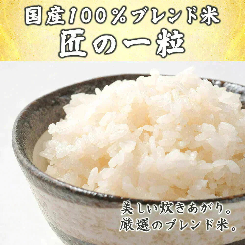 【白米】匠の一粒 10kg 国産 複数原料米 ブレンド米 送料無料 精米工場からの直送品 精米工場からの直送品