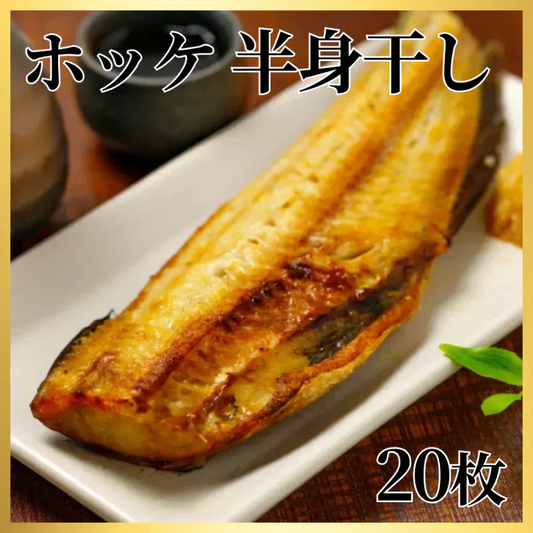 大容量特価　ホッケの半身干し20枚 約2.4kg