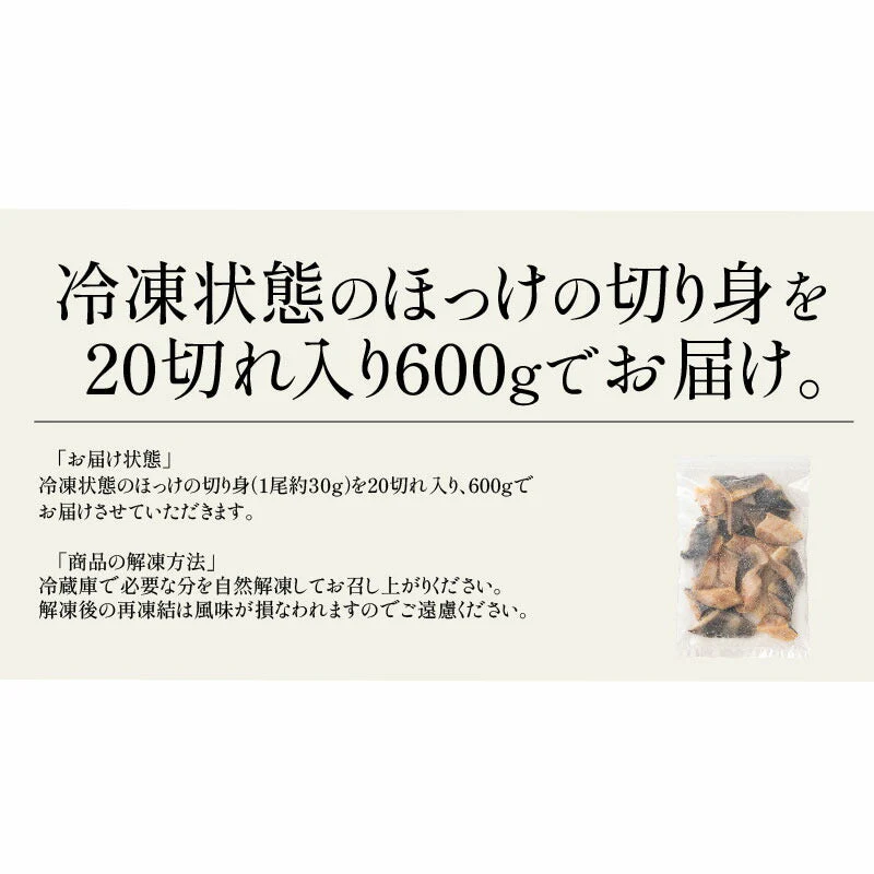 縞ホッケ ホッケ 切り身 30g×20切 無塩 天然 縞ほっけ 骨付き チャック袋 バラ凍結 冷凍  塩なし 魚切り身 ギフト グルメ プレゼント