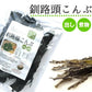 昆布 根昆布 釧路産 釧路頭昆布 160g 北海道産昆布 頭昆布 【沖縄配送不可】