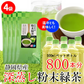 【４袋】静岡県産深蒸し粉末緑茶／500mlボトル800本分！HOTでもICEでも◎
