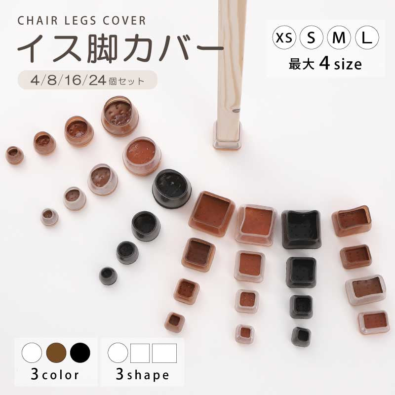 【クリア（4個セット）　円形 M】椅子脚カバー 椅子脚キャップ シリコン 長方形 おしゃれ 4個 8個 16個 24個 セット ダイニング 脚 椅子 椅子あしカバー キャップ 足カバー 床保護 円形 丸型 正方形 角 傷対策 テーブル チェア フェルト ソックス 騒音 防止 透明 クリア ブラック ブラウン XS S M L