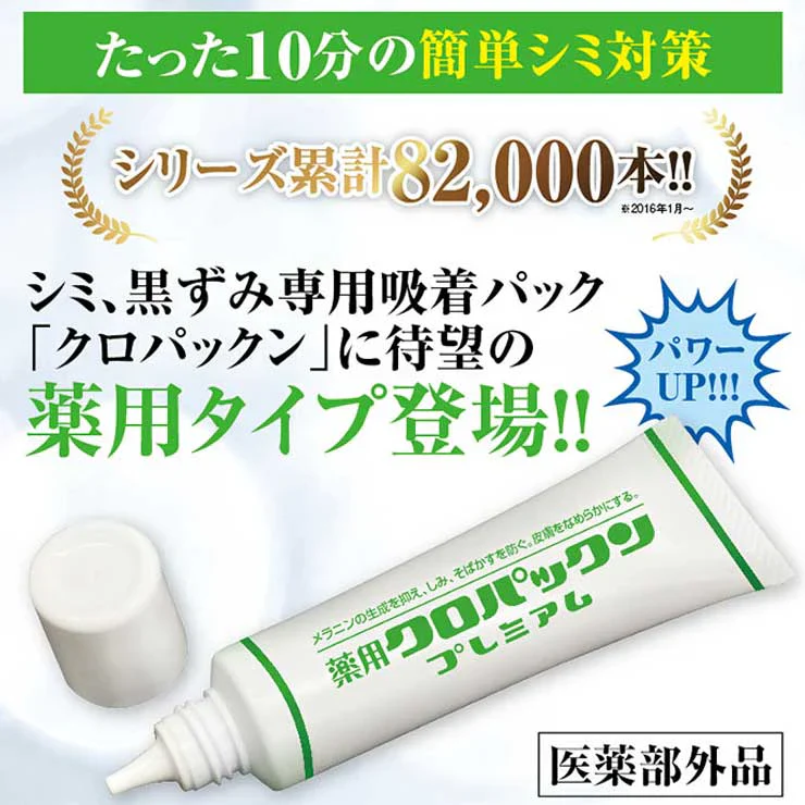 【薬用 クロパックン プレミアム30g】医薬部外品 しみ ピーリング 吸着パック 集中ケア 化粧品 黒ずみ メラニン 肌荒れ にきび 簡単10分ケア 塗るだけの集中ケア しみ そばかす シミ ケア くすみ 黒ずみ 薬用 ピーリング 吸着 シワ 肌荒れ対策 薬用 美白 パック 美容 美容液 日本製 しわ 小じわ 美白 白肌 そばかす メラニン 日本製