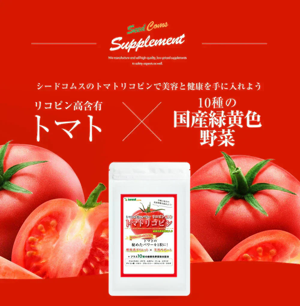トマトリコピン《約12ヶ月分》リコピン サプリメント トマト 緑黄色 野菜 植物繊維 葉酸 カロテン カリウム ビオチン  ルテイン メラトニン ビタミンc  カルシウム 鉄分 スルフォラファン【大容量】