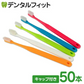 歯ブラシ Ci700 極薄ヘッド (超先細+フラット毛) スライドキャップ付 Mふつう 50本入り