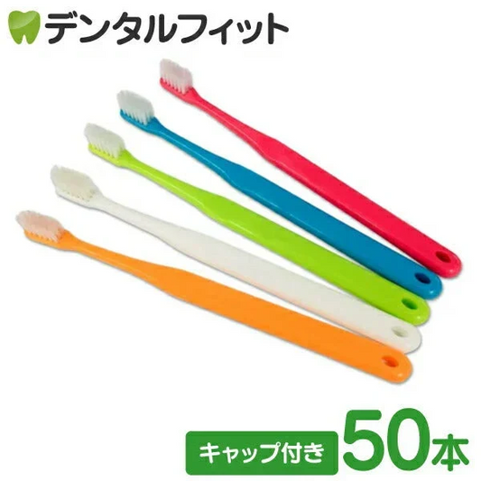 歯ブラシ Ci700 極薄ヘッド (超先細+フラット毛) スライドキャップ付 Mふつう 50本入り