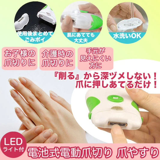 電池式 電動 爪切り 爪やすり LEDライト付き ネイルケア 爪お手入れ LEDライト付 水洗い可