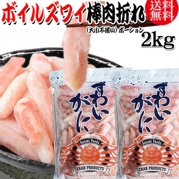 送料無料 ズワイガニ ボイル ズワイ 棒肉 折れ 2kg(1kg(正味量約700g前後) ×2袋)ボイル済み (カナダ産原料インドネシア加工) かに カニ 蟹 ズワイガニ ずわいがに ポーション