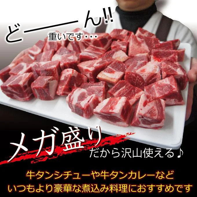 牛タンコロコロ煮込み用メガ盛り1kg（500ｇ×2パック）