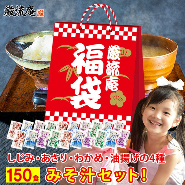 【大容量】【福袋】生味噌汁4種類１５０個セット(国内製造品）！