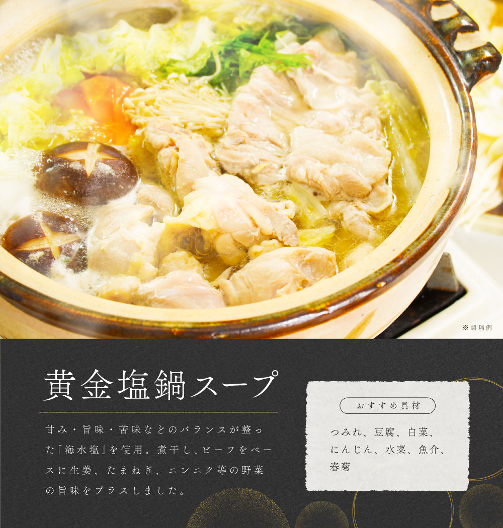 鍋の素 3袋 黄金塩鍋 おまけで鍋〆の麺1袋付き 【カウシェファーム収穫対象商品】