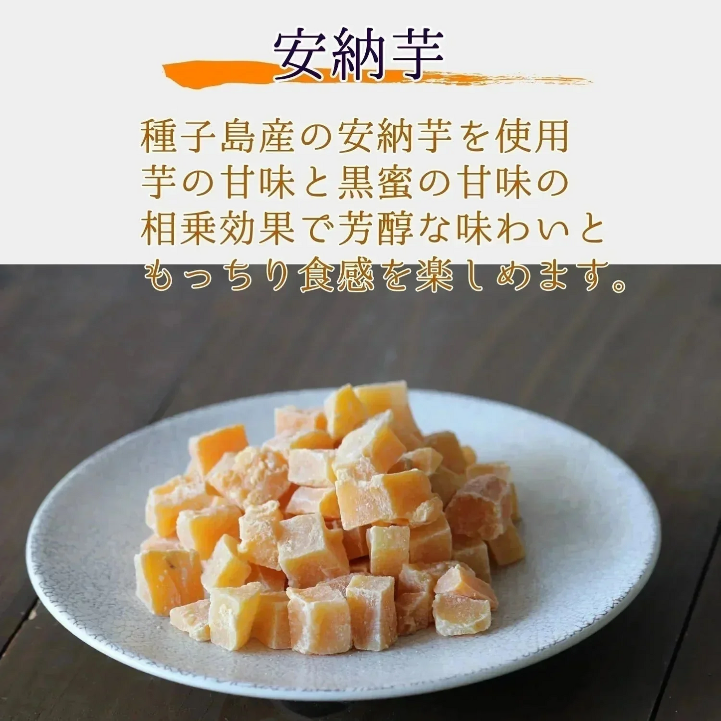 【200g】 四角芋右衛門 安納芋 甘い お芋 スイーツ 芋甘納豆 芋なっとう 芋グラッセ 干し芋 甘納豆 国産 九州産 福岡県産