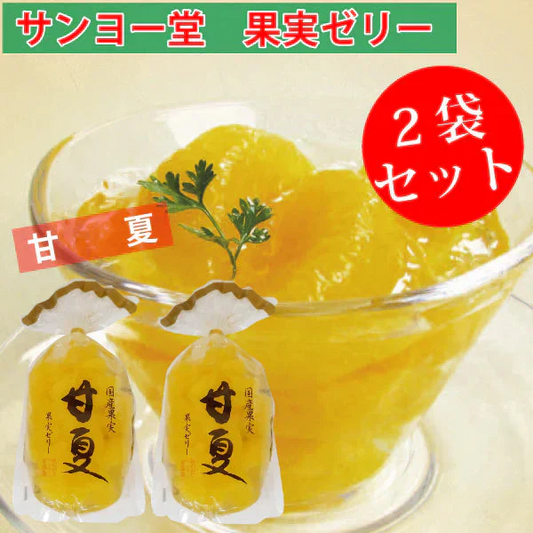 サンヨー堂 果実ゼリー 2袋セット　甘夏　350ｇ ゆうパケット便　送料込