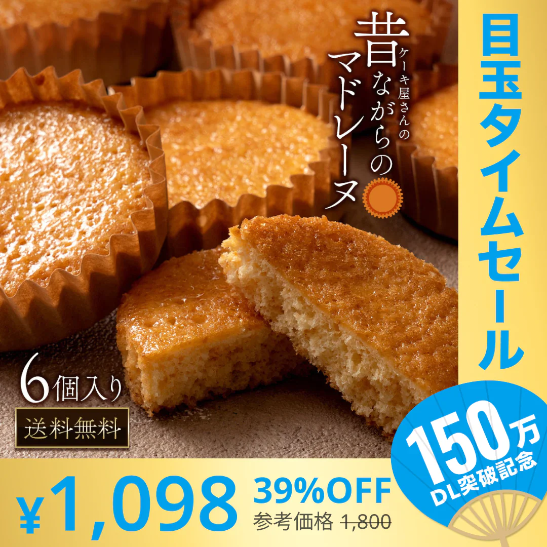 【廃盤】【超シェア買い祭】スイーツ 送料無料 昔ながらのマドレーヌ 6個入り
