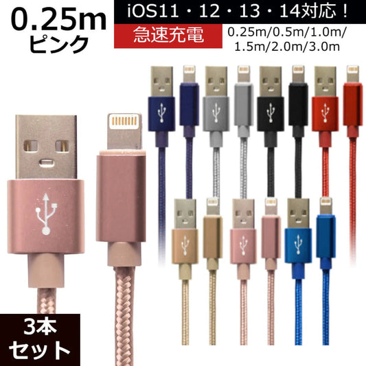 【3本セット】【0.25m】【ピンク】iPhone 充電 ケーブル 断線しにくい 急速充電 2m 1.5m 1m 50cm 25cm データ 充電器 Lightningケーブル ライトニングケーブル スマホ アイフォン usb iPad iPhone 13 12 SE3 SE2 11 XS MAX X XR Pro Max mini