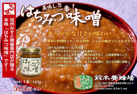 長野県名産品　はちみつ味噌（140g）×4