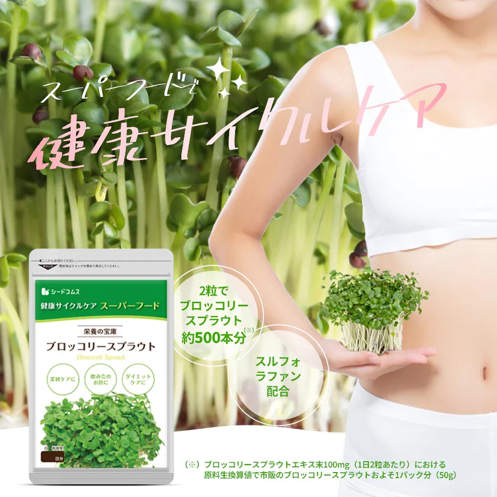 ブロッコリースプラウト《約1ヶ月分》 サプリ サプリメント 健康 女性 ダイエット スルフォラファン スーパーフード ブロッコリー スプラウト すっきり 栄養補給