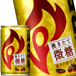 【3?4営業日以内に出荷】キリン ファイア 挽きたて微糖 155g缶×30本［賞味期限：2ヶ月以上］北海道、沖縄、離島は送料無料対象外です。［送料無料］