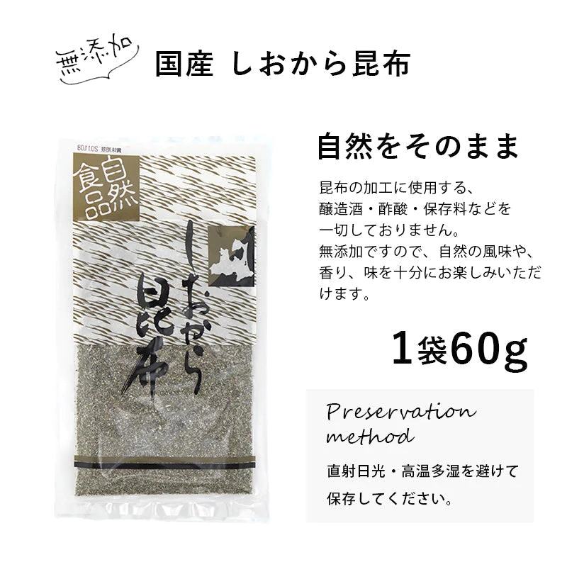 【しおから昆布 60g】 国産 無添加 アルギン酸 フコイダン 粉末 こんぶ 送料無料　海藻 人気 惣菜 おかず ヘルシー ギフト 昆布