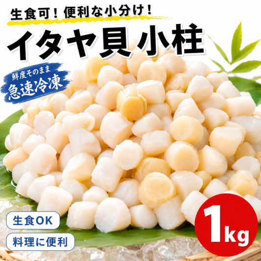 【全部で200-300粒】お刺身でどうぞ！ イタヤ貝 1kg(100g×10パック)  料理 便利 生食 刺身 いたや貝 小柱 ホタテ のような味わい 海鮮 貝 寿司 食品 市場