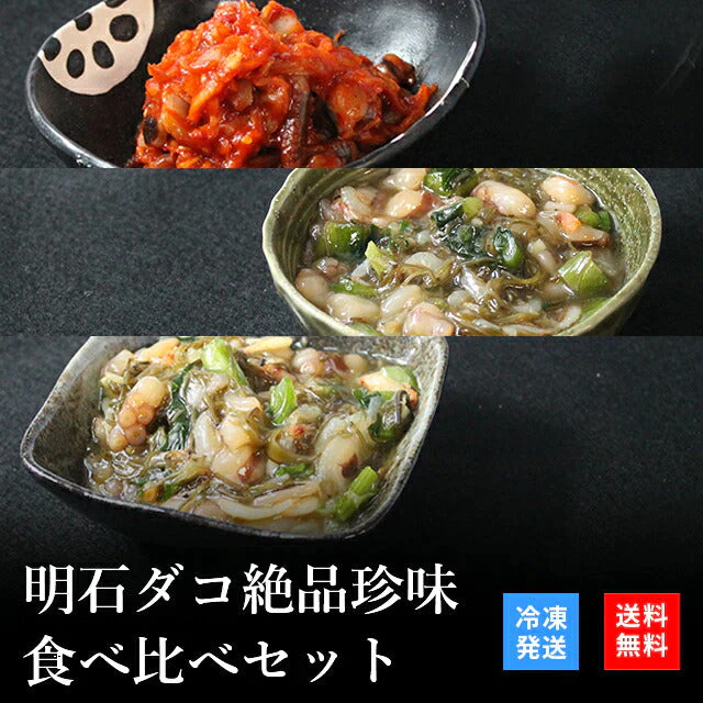 天然明石ダコ 絶品珍味食べ比べセット（キムチ、だしわさび、だしまぶし）