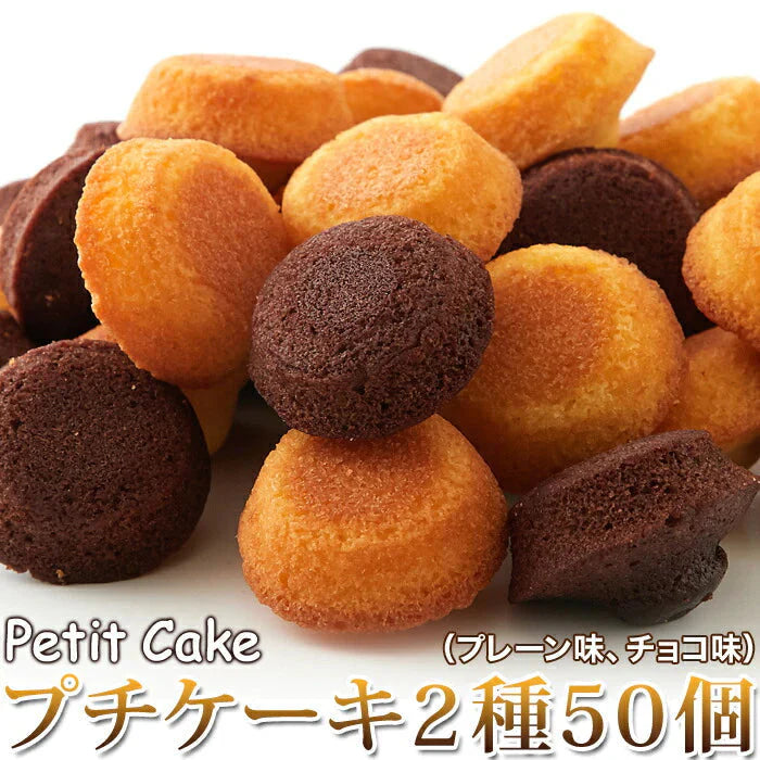 プチケーキ 2種（プレーン味、チョコ味）50個 フランス産