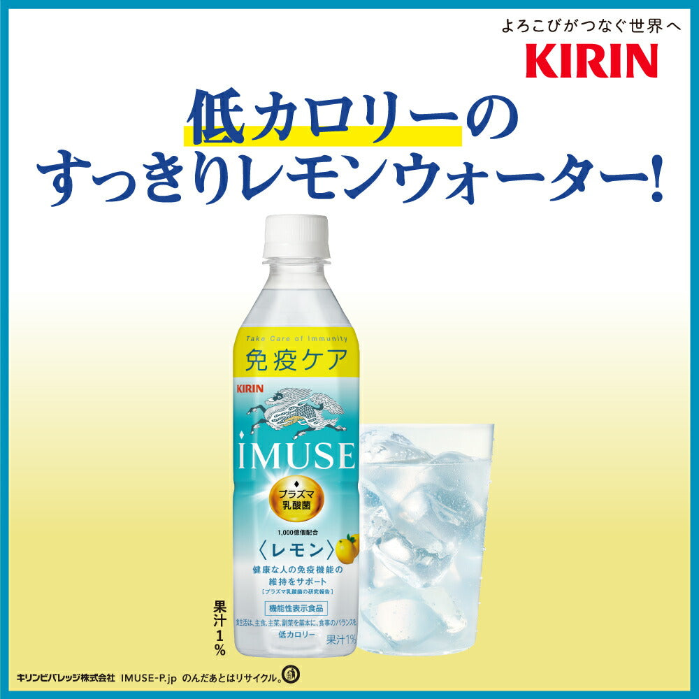 キリン iMUSE イミューズ レモン プラズマ乳酸菌 500mlPET×48本［24本×2箱］［機能性表示食品］［賞味期限：4ヶ月以上］［送料無料］【3?4営業日以内に出荷】乳酸菌 水分補給 乳酸菌飲料 まとめ買い sale