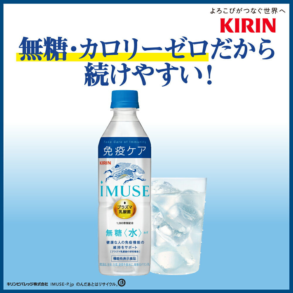 【最安値挑戦祭】【1本あたり税込97.9円】キリン iMUSE イミューズ 水 無糖 プラズマ乳酸菌 500mlPET×48本［24本×2箱］［機能性表示食品］［賞味期限：4ヶ月以上］［送料無料］【3?4営業日以内に出荷】乳酸飲料 免疫 水分補給 まとめ買い 備蓄 腸内フローラ